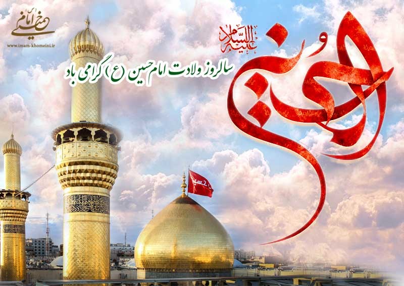به مناسبت سالروز میلاد امام حسین (ع) و روز پاسدار سوم شعبان، روز طلیعه پاسدار و پاسداری از مکتب مترقی اسلام